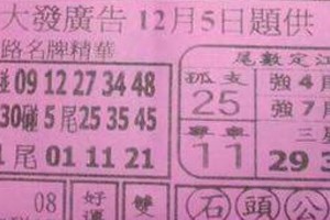 12/5 港六合 【大發廣告，搖錢報，金錢報，高手彩報，石頭公，八路武財神】多張財報讓你參考，參考。