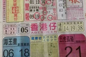 12/5 港六合 【中國新聞報，台北準報】多張財報讓你參考，參考。