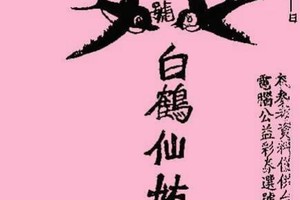 12/7 港六合 【白鶴仙姑，白鶴童子】多張財報讓你參考，參考。