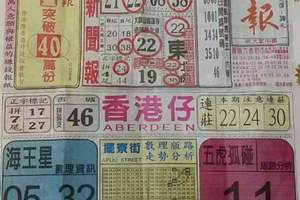 12/12 港六合 【中國新聞報，黑鷹彩報】多張財報讓你參考，參考。