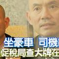 坐豪車 司機載送 林立迎促稅局查“大牌”在野議員