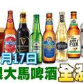 確定下月17日 海尼根大馬啤酒全漲價！