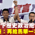 【無拉港補選】廖中萊：馬華棄歷史包袱