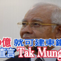 100億就可建東鐵？ 納吉直言Tak Mungkin