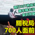 關稅局一哥在700人面前出醜 !! 親打熱線示範，官員不給臉帶去“遊花園”，小市民心喊見識到了吧~