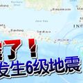 又震了！ 印尼发生6级地震