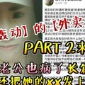 【最新轰动】的【外卖姐】PART 2来了！！他家老公也病了，长篇大论，既然还把她的✘✘发上来！！