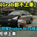 【寧願叫Grab都不上車】大馬男子因駕Proton Wira接送，女子竟拒絕上車