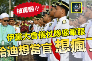 【嘩然四起】哈迪想做官想瘋了 !! 伊黨大會儀仗隊竟穿“軍服”，抨擊聲不斷，被罵翻了~~