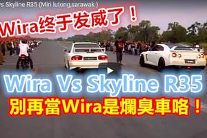 砂勞越 美裡～Wira Vs Skyline R35 ，別再當Wira是爛臭車咯！！！