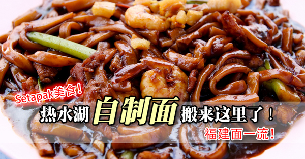 文良港美食 原来热水湖自制面搬来这里了 Fried Hokkien Mee 内附餐厅资讯及地址 一切八卦尽收眼底 Fun01 創作分享