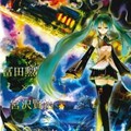  傳統與現代的結合，初音未來×手冢治虫世界企劃展 7 月 1 日舉辦