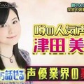 聲優津田美波再爆料《聲優的長相超重要》現在光靠嗓音很難紅