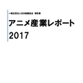 中國投資趨於冷靜市場依舊具有魅力，日本動畫產業報告2017 摘要