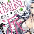 恐怖如斯！《智障女神》作者新作漫畫化