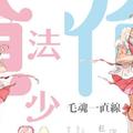 《老子是魔法少女》動畫化進行中，主役聲優公佈