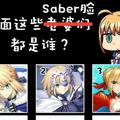 下面這15個Saber臉不完全統計表格，你能寫出幾個人的名字呢？