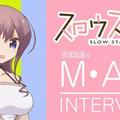 適當的距離感！《Slow Start》志溫聲優談作品