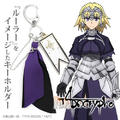 誘人購買！ 《Fate/Apocrypha》推出首飾周邊