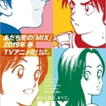  尋找逝去的青春，安達充棒球漫畫《MIX》2019 年春季播出TV 動畫