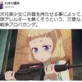 網友抗議：萌萌的少女拿軍武就是美化戰爭？這會不會想太多了呢