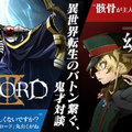 少見！《譚雅戰記》《OVERLORD》作者對談