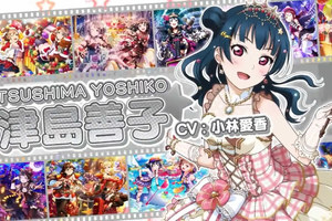 《LoveLive》手游5週年紀念星空凜和津島善子CM公開