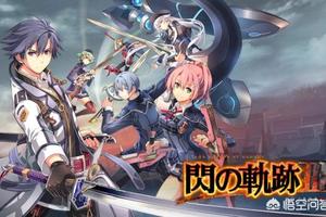 如何看待軌跡系列發展成Gal game？