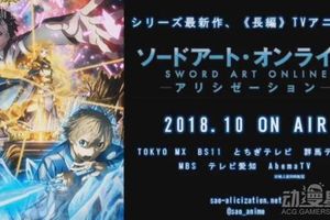 《刀劍神域》第三季確定為長篇動畫完全展現原作