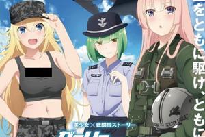 日本為吸引宅男當兵操碎心製作空軍自衛隊主題美少女動漫