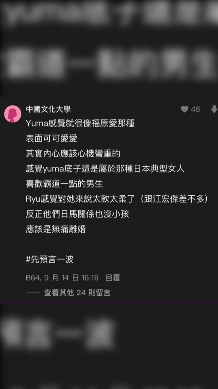 一名女網友在Dcard預言成功，還認為Yuma跟之前出軌橫濱男的福原愛很像。（圖／翻攝自Dcard）