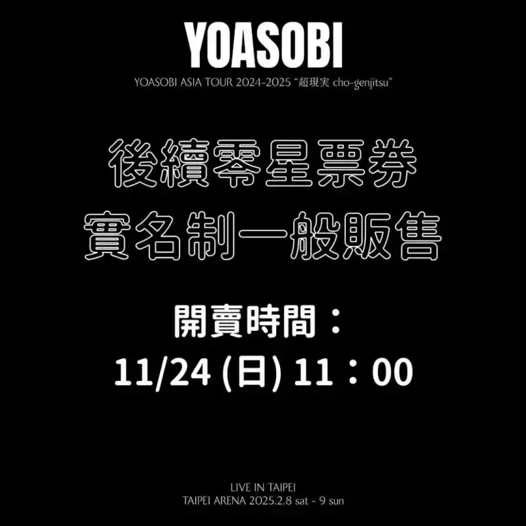 ▲YOASOBI的小巨蛋門票，本週日上午11點開放一般售票。（圖／好玩國際文化）