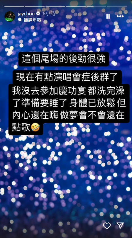 周杰倫坦言有點演唱會症候群。（周杰倫IG）