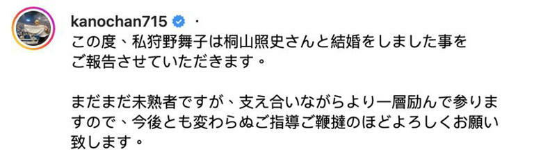 狩野舞子發文宣布結婚。（圖／翻攝自IG）