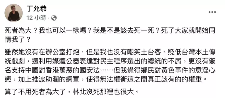 ▲丁允恭表示，自己也可以一樣嗎，是不是該去死一死，死了大家就開始同情他了？（圖／翻攝自丁允恭臉書）