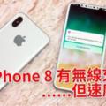 iPhone8有無線充電，但速度很慢