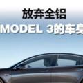 放棄全鋁聊聊特斯拉MODEL3的車身設計