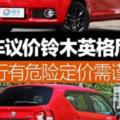 易車議價鈴木英格尼斯逆行有危險定價需謹慎