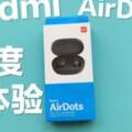 RedmiAirDost：一款極致性價比的真無線耳機！