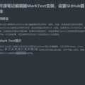 開源筆記編輯器MarkText安裝，設置GitHub圖床