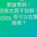 周杰倫演唱會秒殺 A-Lin也沒搶到票！崩潰tag他「急問1事」