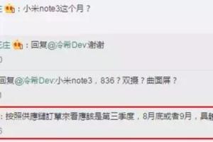 曝小米Note3最快8月底發布或搭載三星螢幕