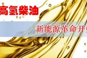 新型燃料能源「高氫柴油」問世