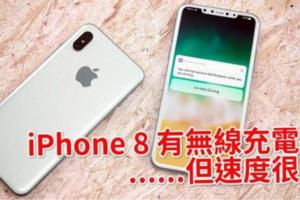 iPhone8有無線充電，但速度很慢