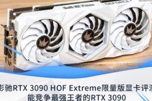 影馳RTX3090HOFExtreme限量版顯卡評測：能競爭最強王者的RTX3090