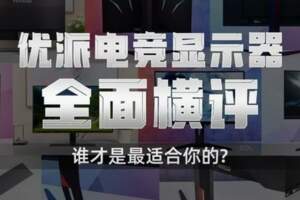 優派電競顯示器全面橫評：誰才是最適合你的？