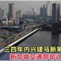 馬哈迪：三四年內興建馬新第三通道，新加坡交通部卻這樣回應！