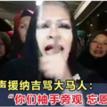 马来女艺人挺身声援：大马人忘恩负义，看着他被捕却只是袖手旁观！