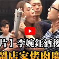 【蘋果獨家影片】李婉鈺被爆喝醉「盧小小」大鬧店家烤肉慶中秋