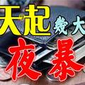 今天開始後，最容易一夜暴富的生肖【恭喜你榜上有名】